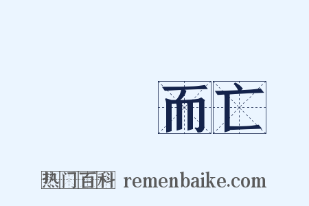 魚爛而亡是什么意思的图片